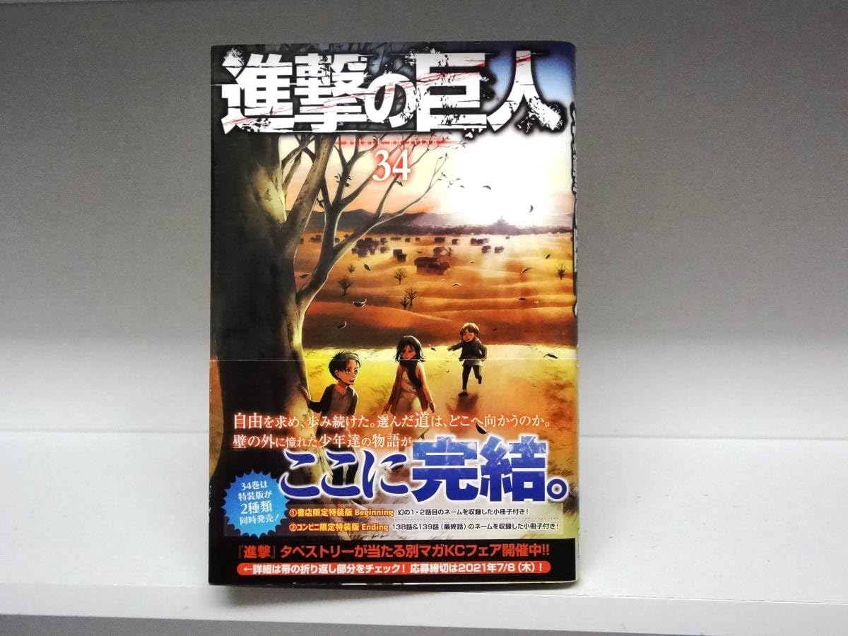 Amazon.co.jp: 初版帯進撃の巨人34巻諫山創 : ホビー