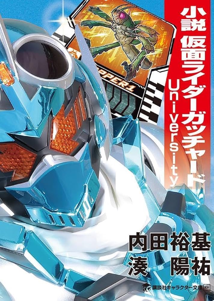 小説 仮面ライダーガッチャード University | 内田 裕基, 湊 陽祐