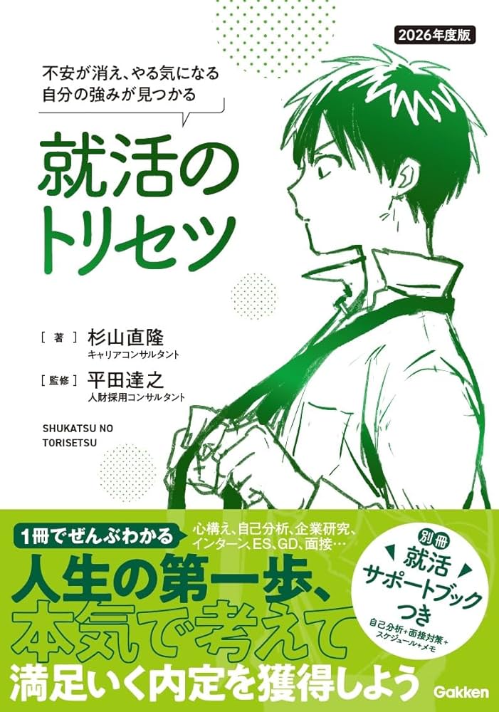 2026年度版 就活のトリセツ: やりたい仕事がわかる!内定が取れる