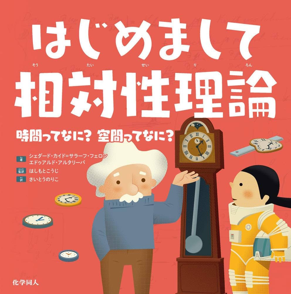 Amazon.co.jp: はじめまして相対性理論: 時間ってなに？空間ってなに