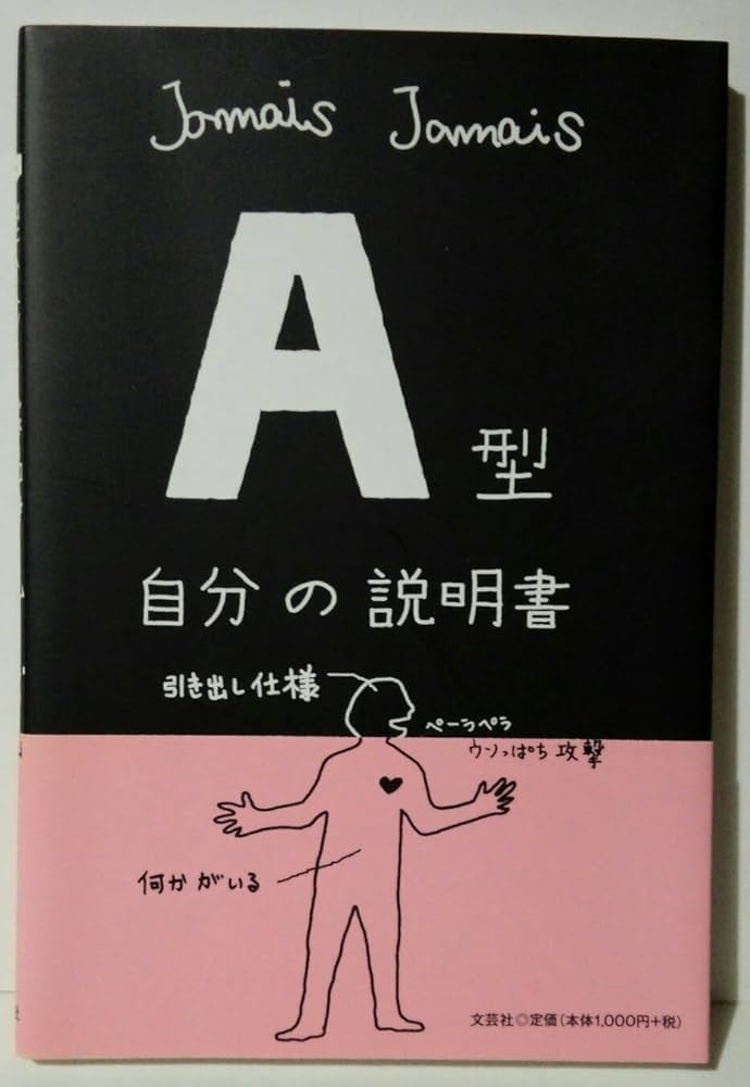 A型自分の説明書 | Jamais Jamais |本 | 通販 | Amazon