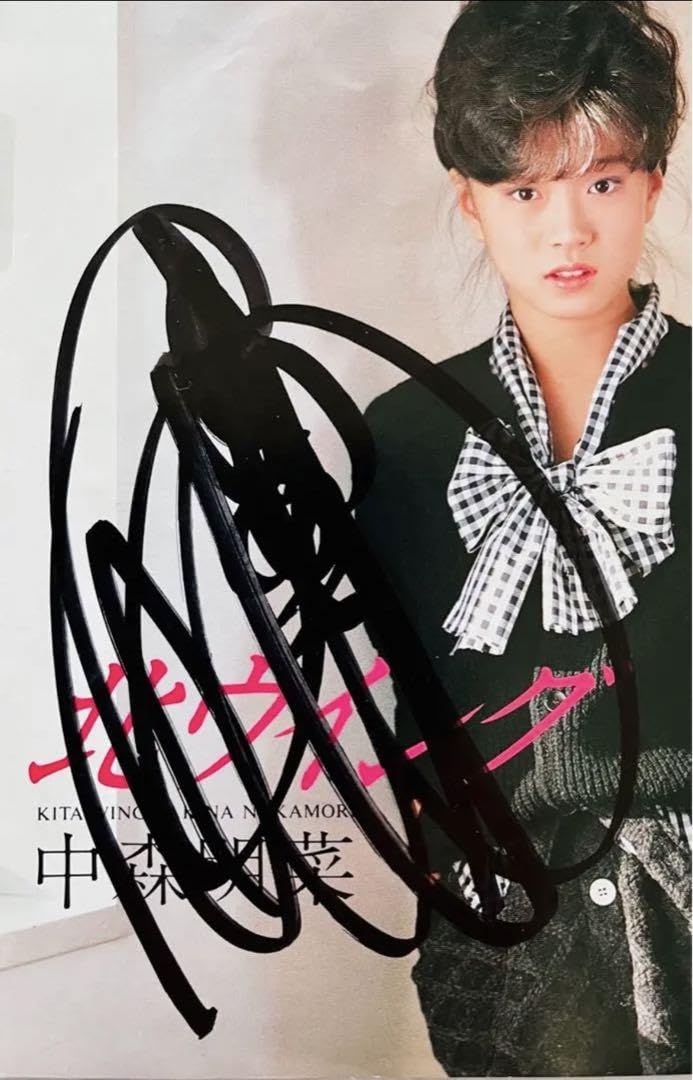 Amazon.co.jp: ③ 直筆サイン付き 中森明菜 シングルレコード 北