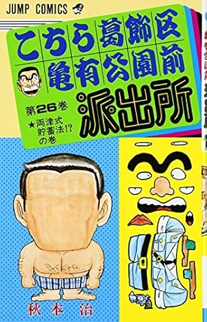 こちら葛飾区亀有公園前派出所 13 (ジャンプコミックス) | 秋本 治 |本