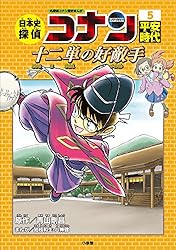 Amazon.co.jp: 名探偵コナン歴史まんが 日本史探偵コナン10 幕末