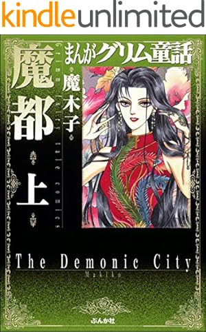 Amazon.co.jp: うらめしや ： 21 (ジュールコミックス) 電子書籍: 魔