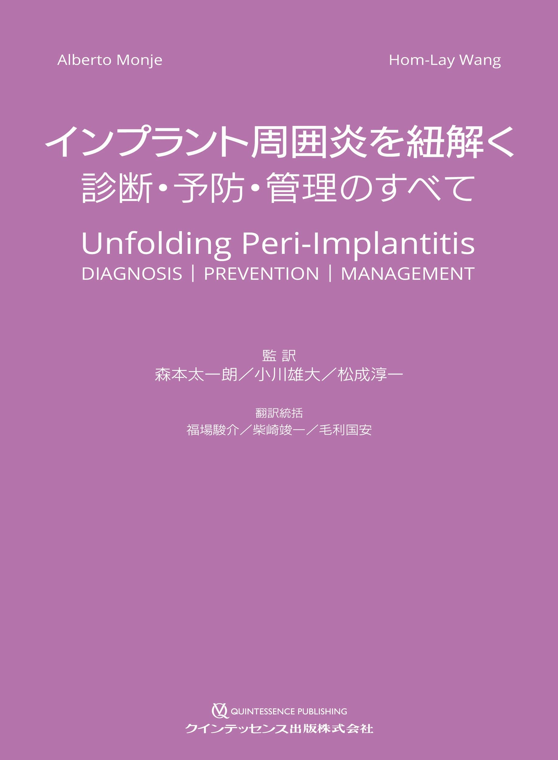 インプラント周囲炎を紐解く: 診断・予防・管理のすべて | Alberto