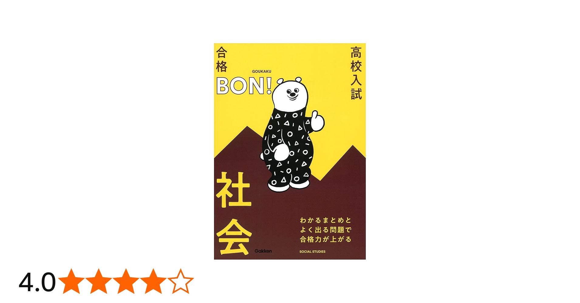 わかるまとめとよく出る問題で合格力が上がる 社会 (高校入試 合格BON