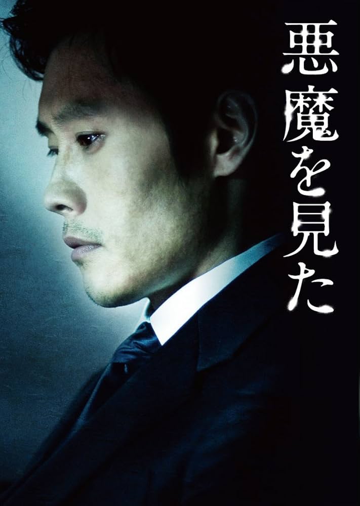 Amazon.co.jp: 悪魔を見た イ・ビョンホン スペシャルBOX [DVD] : イ