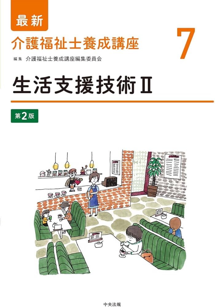 生活支援技術II 第2版 (最新介護福祉士養成講座) | 介護福祉士養成講座