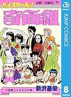 ハイスクール！奇面組 (全20巻) Kindle版