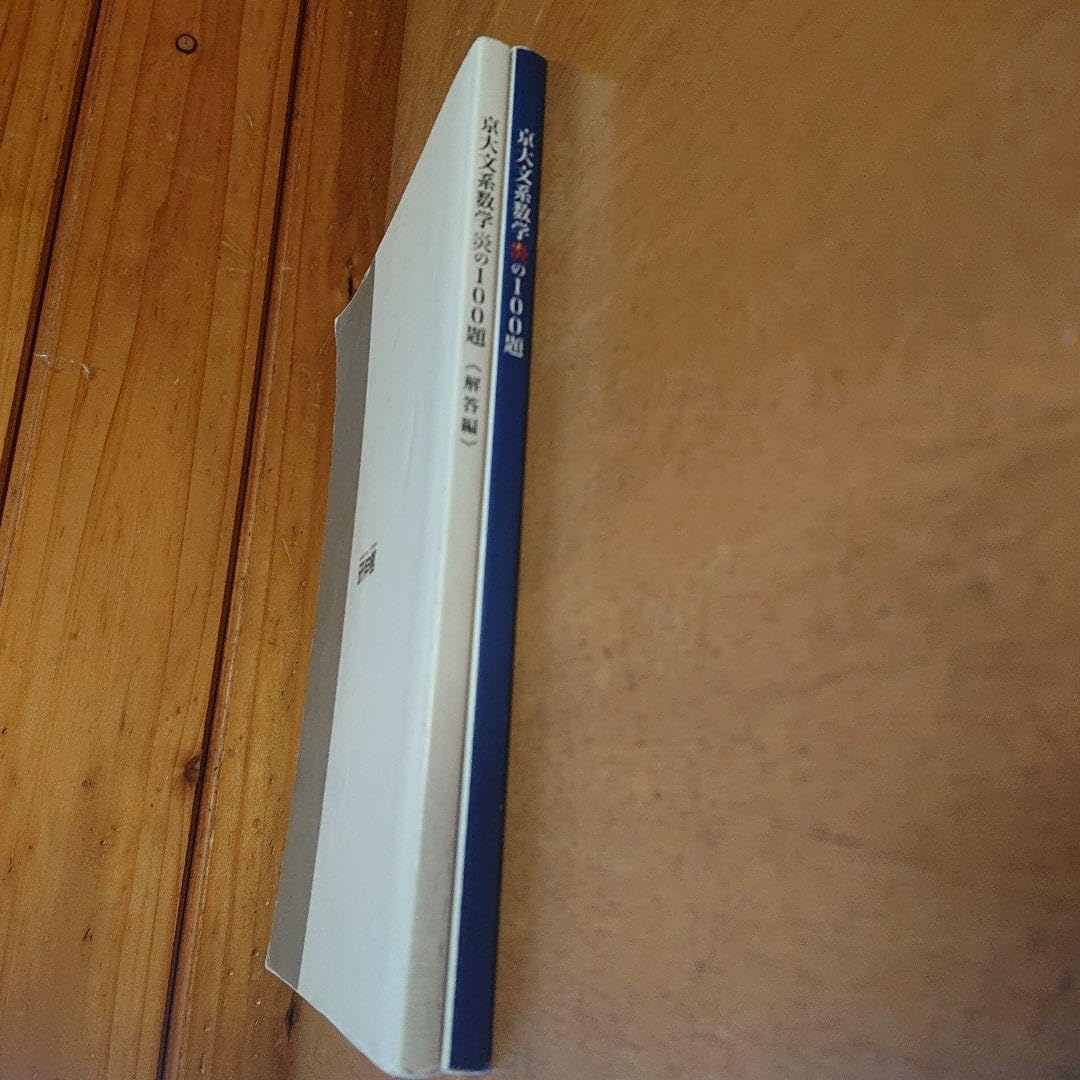 Amazon.co.jp: 京大文系数学 炎の100題 : おもちゃ