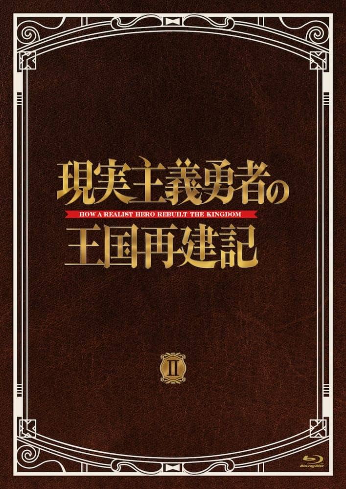 Amazon.co.jp: 「現実主義勇者の王国再建記」Blu-ray BOX II : どぜう
