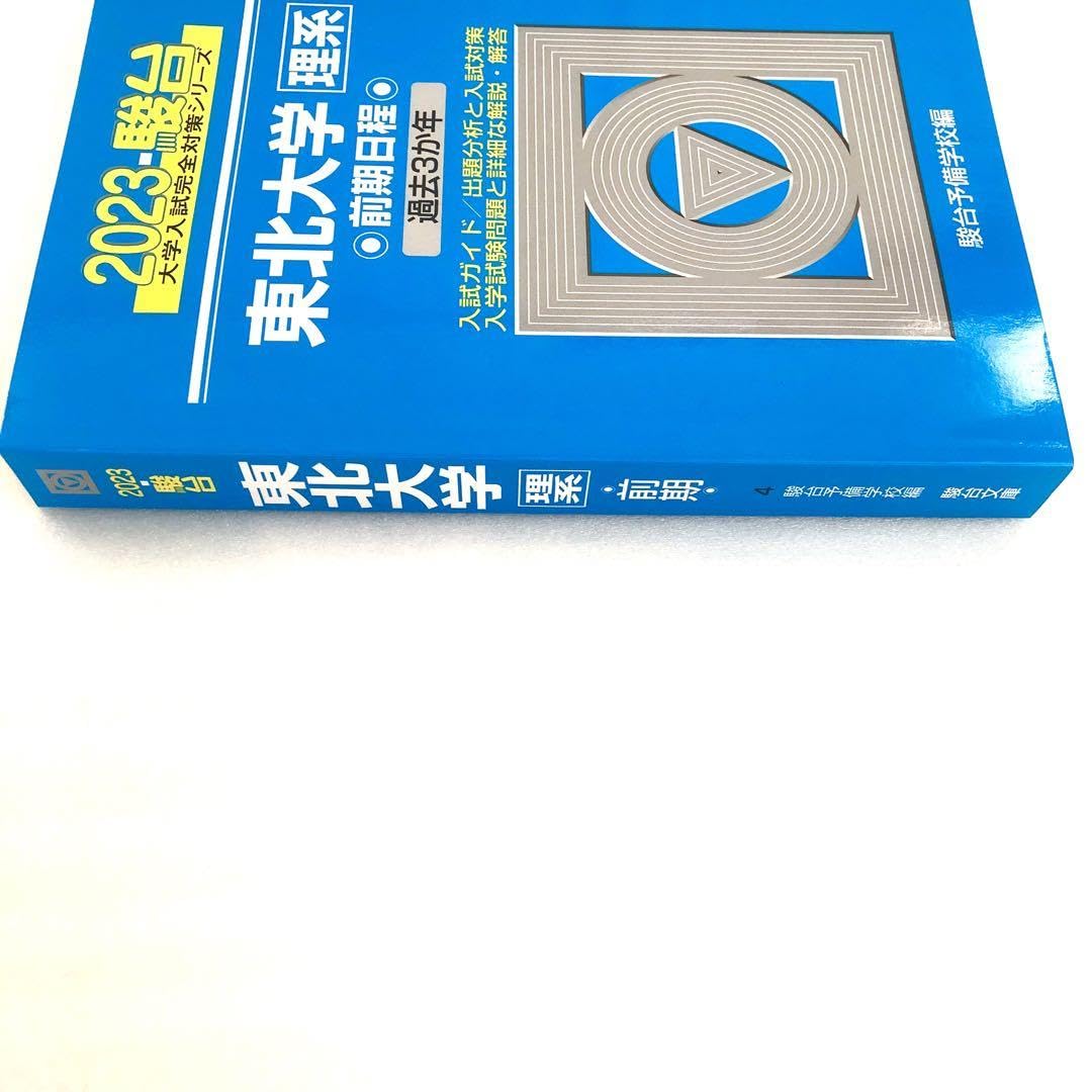 Amazon.co.jp: 東北大学 理系 2023 前期日程 駿台 青本 過去問
