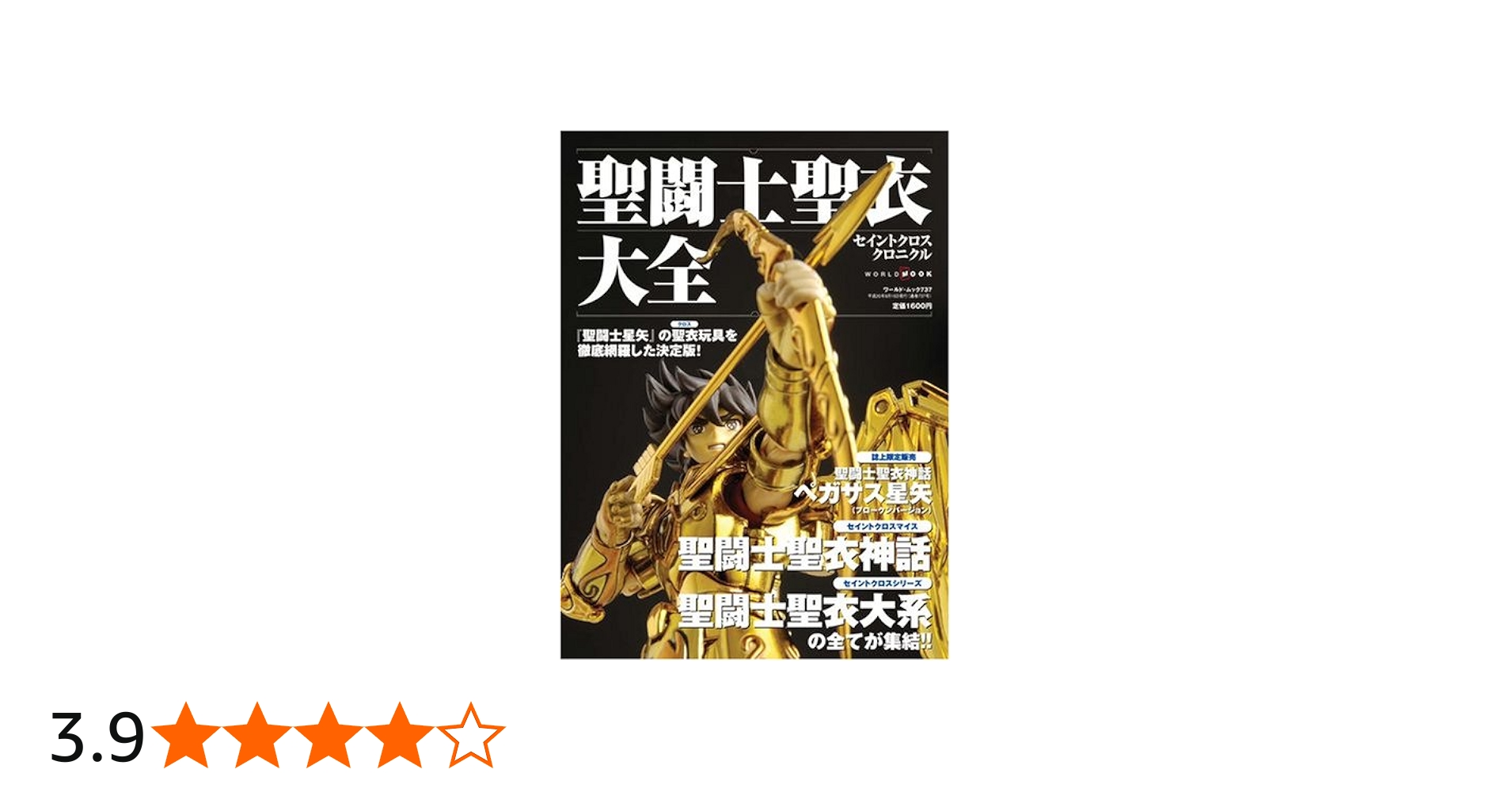 Amazon.co.jp: 聖闘士聖衣大全(セイントクロスクロニクル) (ワールド