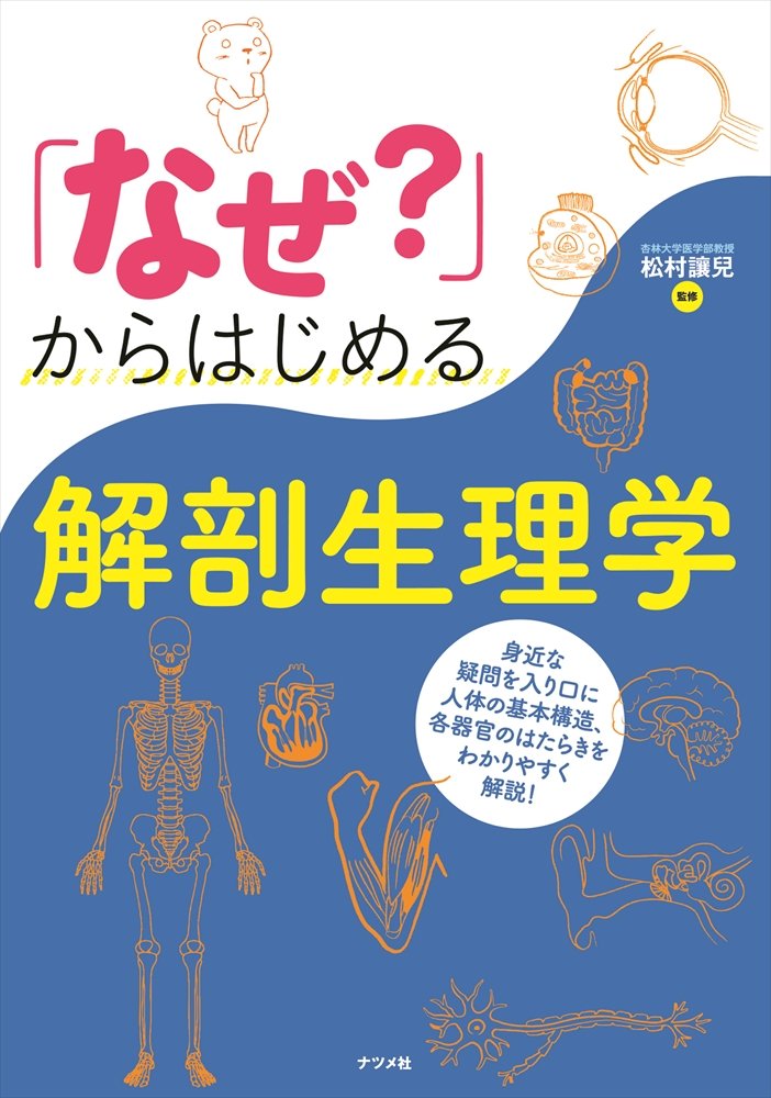 なぜ?」からはじめる 解剖生理学 | 松村讓兒 |本 | 通販 | Amazon