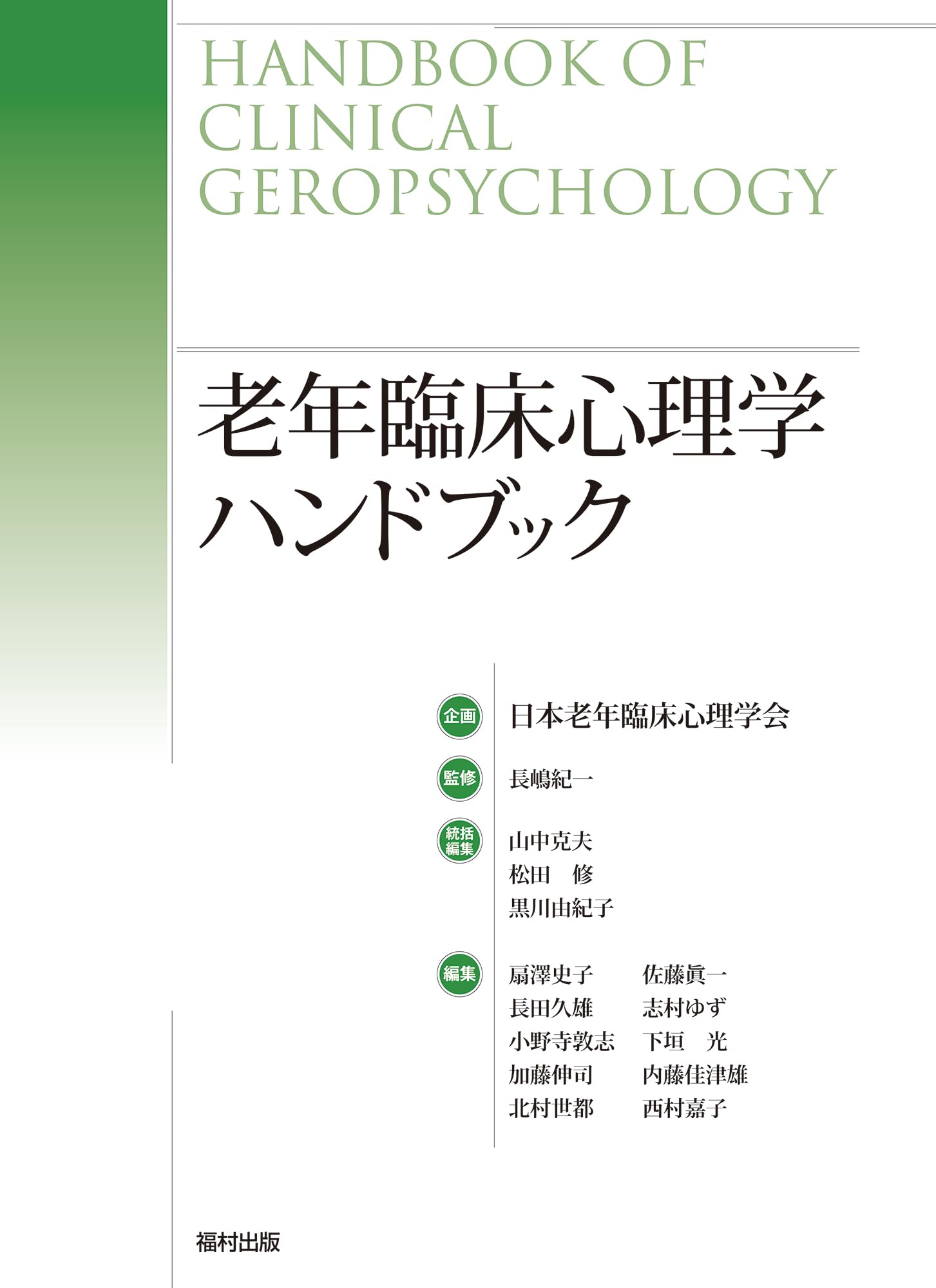 老年臨床心理学ハンドブック | 日本老年臨床心理学会, 長嶋 紀一, 山中