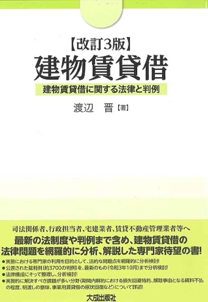 改訂3版 建物賃貸借 | 渡辺晋 |本 | 通販 | Amazon