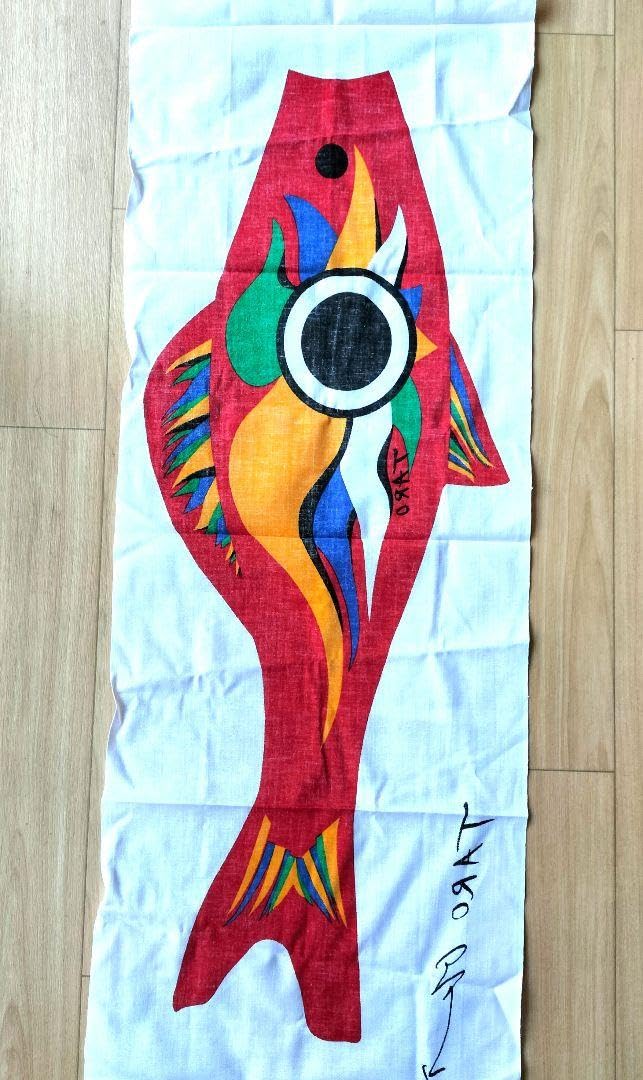 Amazon.co.jp: 公式ショップ購入 岡本太郎 鯉のぼり 豆鯉 タオル 節句