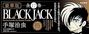 Amazon.co.jp: 『豪華版ブラック・ジャック』全17巻セット(セット