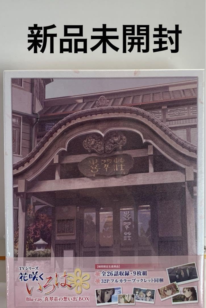 Amazon.co.jp: 花咲くいろは Blu-ray'喜翆荘の想い出'BOX〈2013年5月31