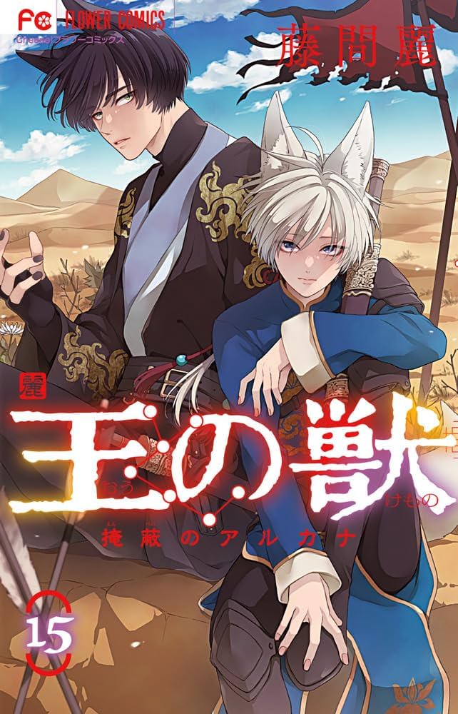 王の獣: 掩蔽のアルカナ (15) (フラワーコミックス) | 藤間 麗 |本