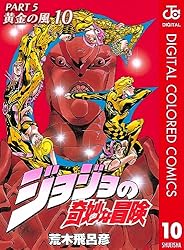 Amazon.co.jp: ジョジョの奇妙な冒険 第5部 黄金の風 カラー版 17