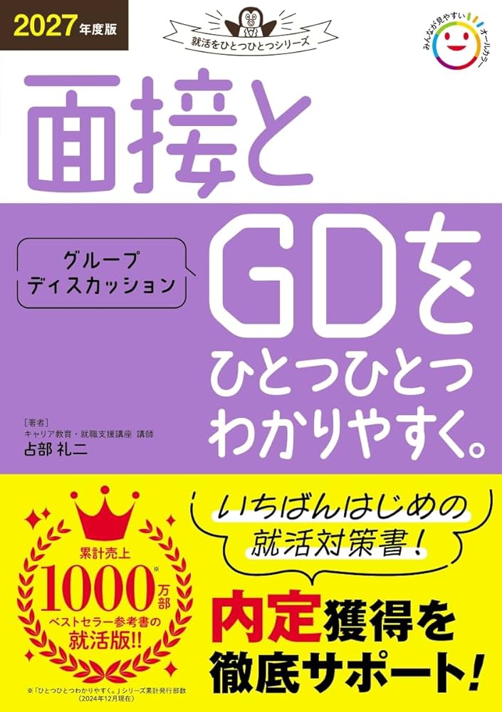 2027年度版 面接とグループディスカッションをひとつひとつわかり