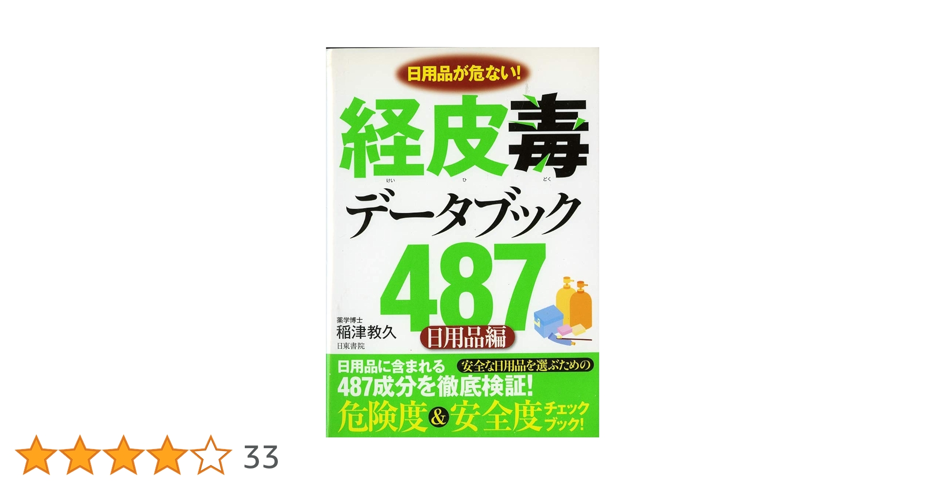Amazon.co.jp: 経皮毒データブック487 （日用品編） : 稲津 教久