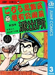 Amazon.co.jp: こちら葛飾区亀有公園前派出所 60 (ジャンプコミックス