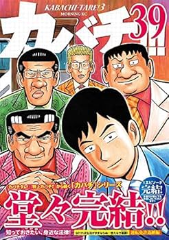 カバチ!!!-カバチタレ!3-(39) (モーニングKC) | 田島 隆, 東風 孝広