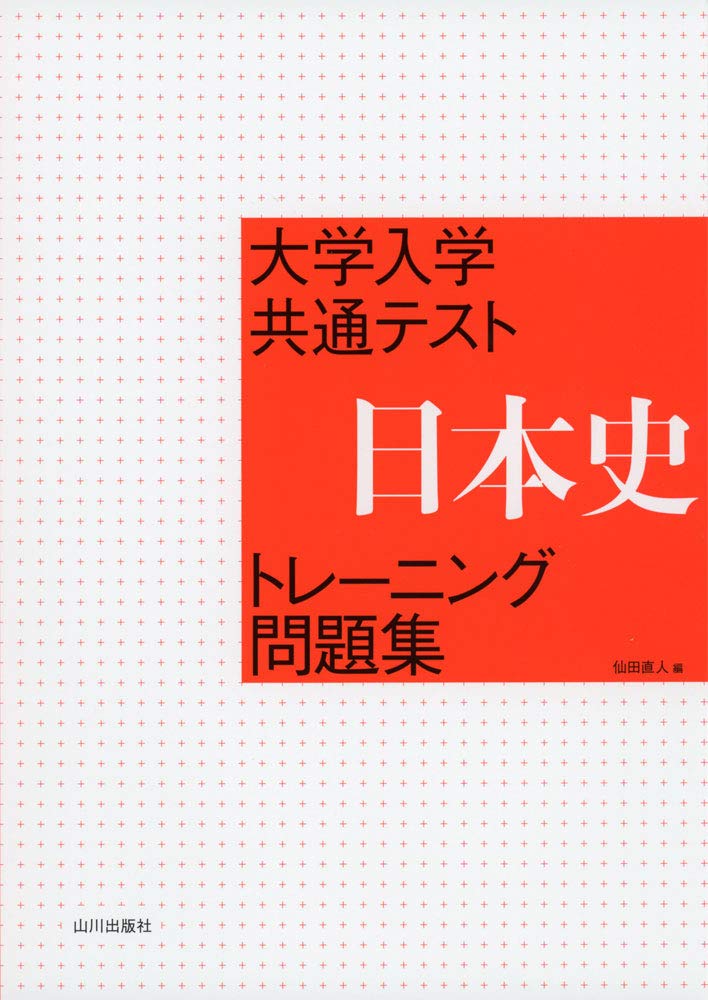 大学入学共通テスト 日本史トレーニング問題集 | 仙田直人 |本 | 通販