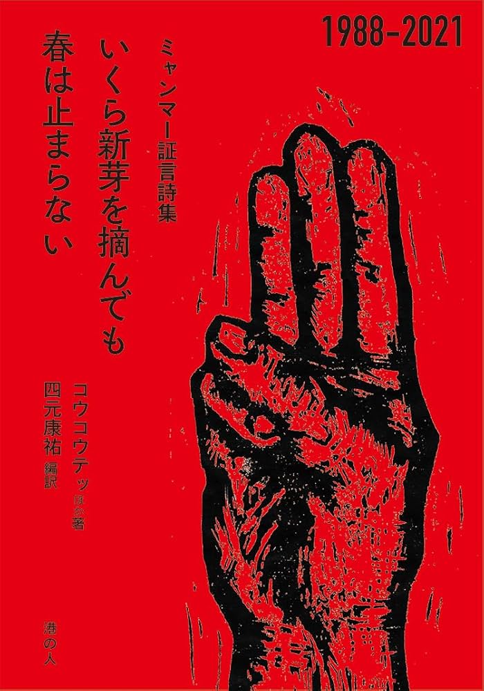 Amazon.co.jp: ミャンマー証言詩集 いくら新芽を摘んでも春は止まら