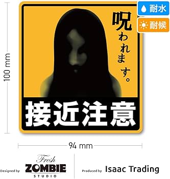 Amazon.co.jp: Isaac Trading 接近注意 呪われます ステッカー シール
