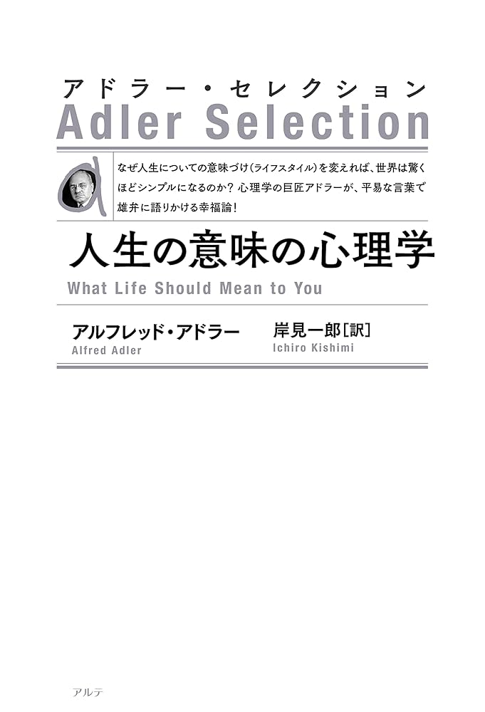 アドラーの生涯 エドワード・ホフマン著
