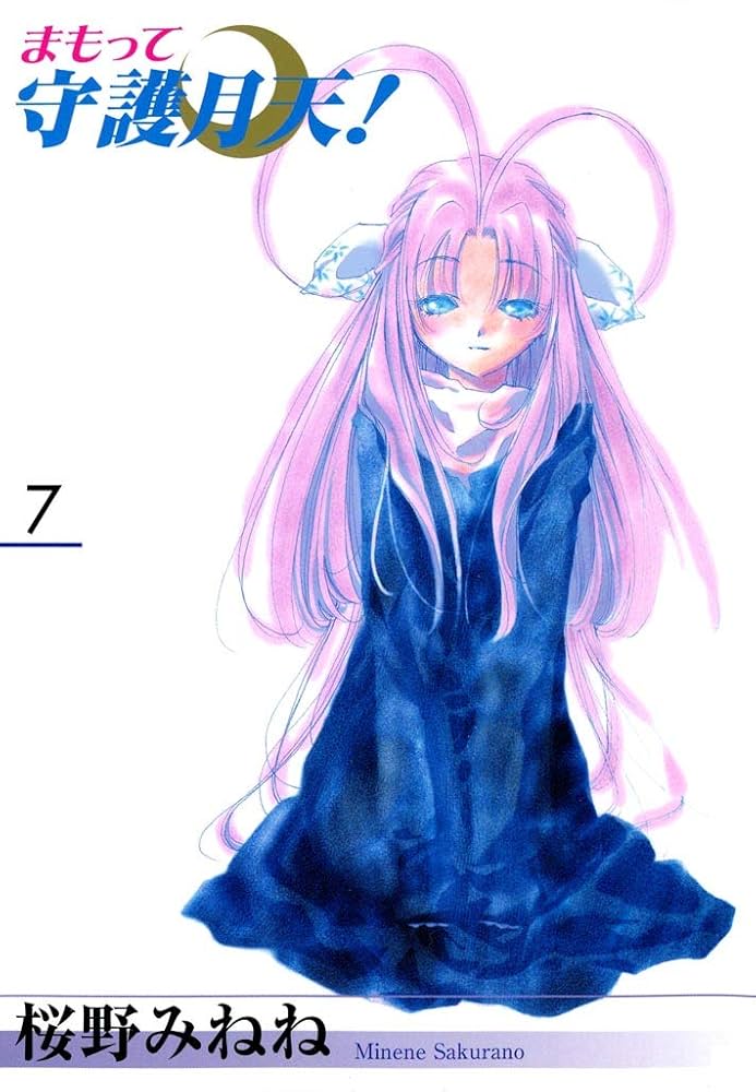 まもって守護月天！ 7巻 | 桜野みねね | マンガ | Kindleストア | Amazon