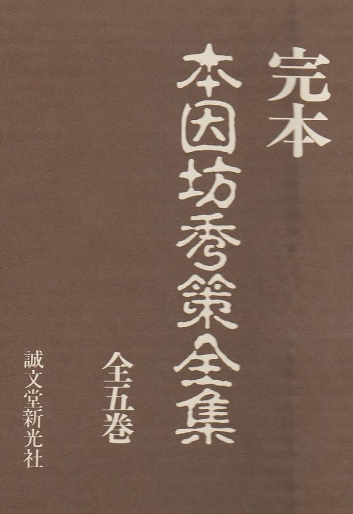 本因坊秀策全集 5冊セット |本 | 通販 | Amazon