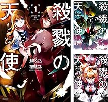 Amazon.co.jp: 殺戮の天使 1 (MFコミックス ジーンシリーズ) eBook