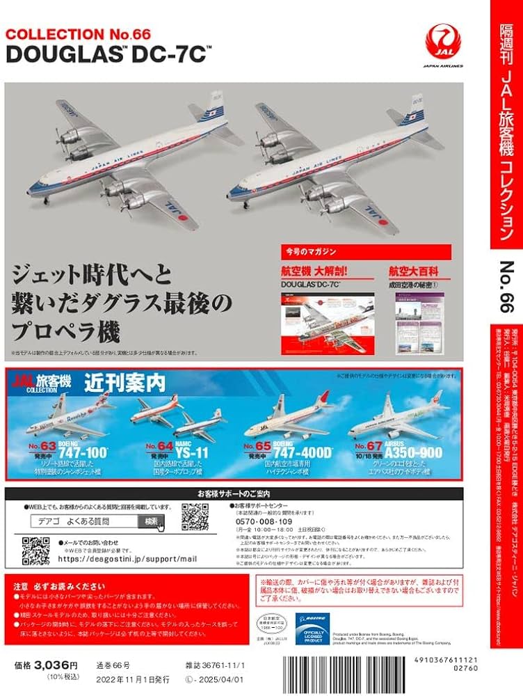 JAL旅客機コレクション 66号 (DOUGLAS DC-7C) [分冊百科] (モデル付