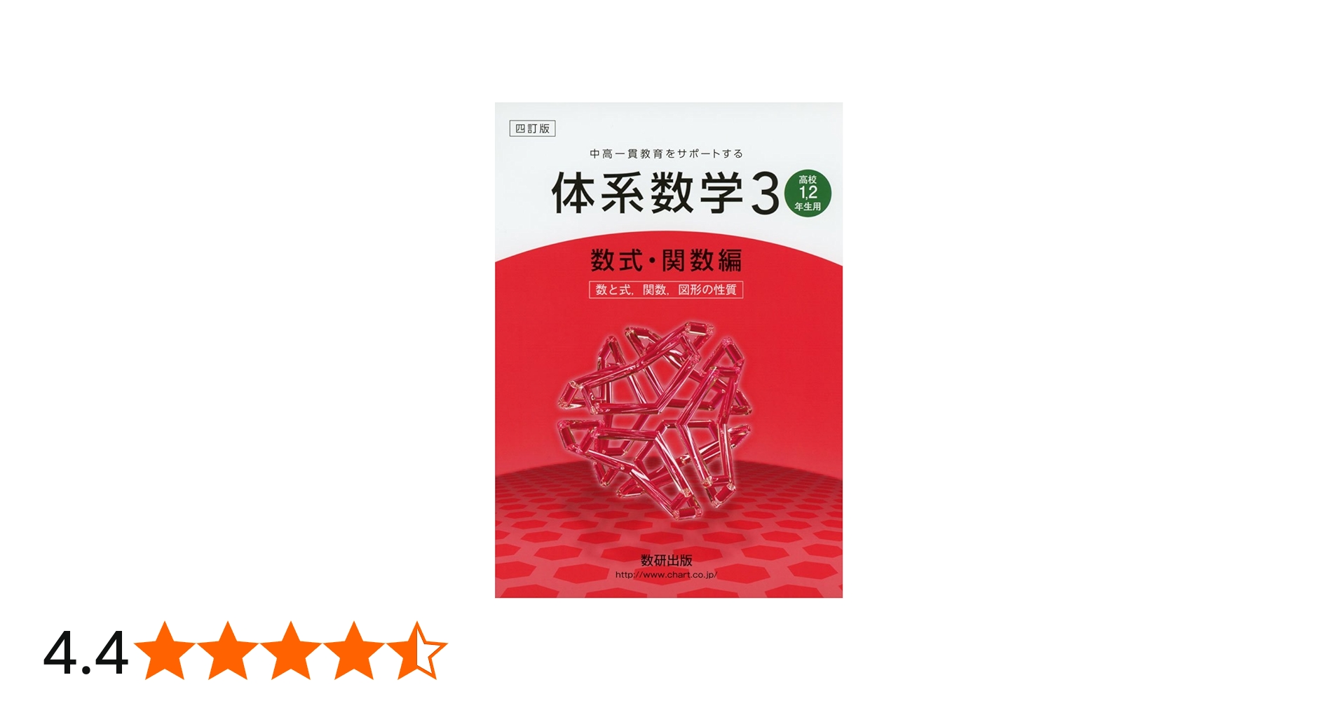 Amazon.co.jp: 中高一貫教育をサポートする体系数学3 数式・関数編 4訂
