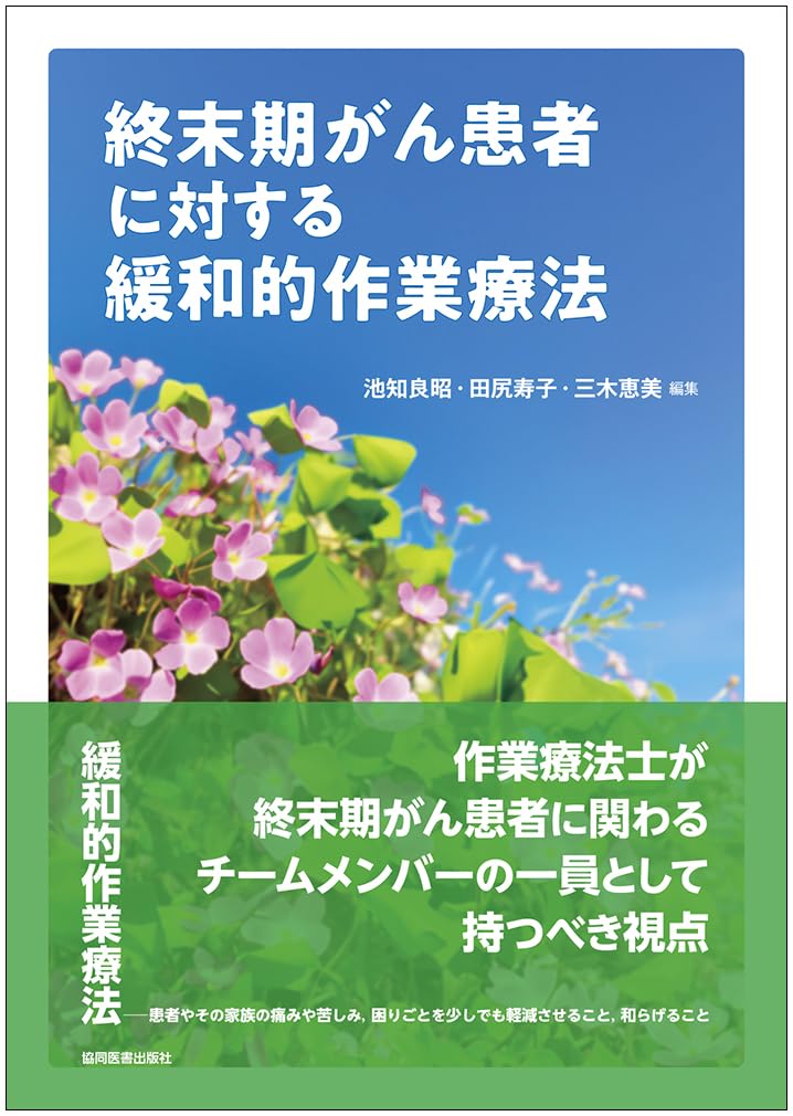 終末期がん患者に対する緩和的作業療法 | 池知 良昭, 田尻 寿子, 三木