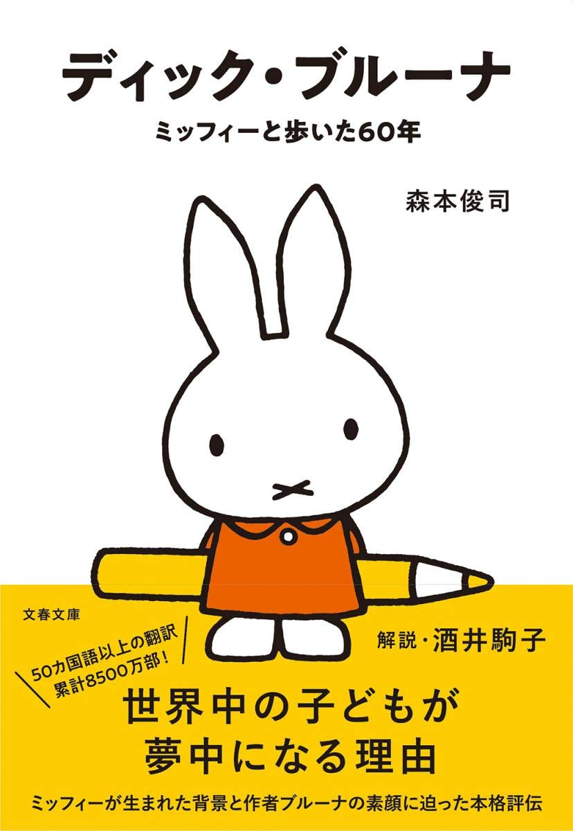 Amazon.co.jp: ディック・ブルーナ ミッフィーと歩いた60年 (文春文庫