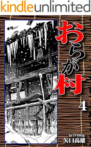 新・おらが村（4） | 矢口高雄 | マンガ | Kindleストア | Amazon