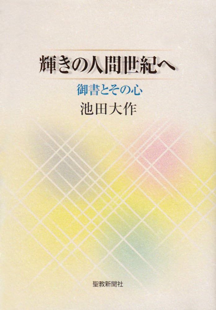 輝きの人間世紀へ: 御書とその心 | 池田 大作 |本 | 通販 | Amazon