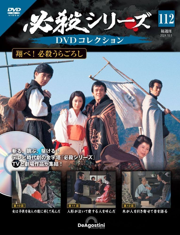 必殺シリーズDVDコレクション 112号 [分冊百科] (DVD付