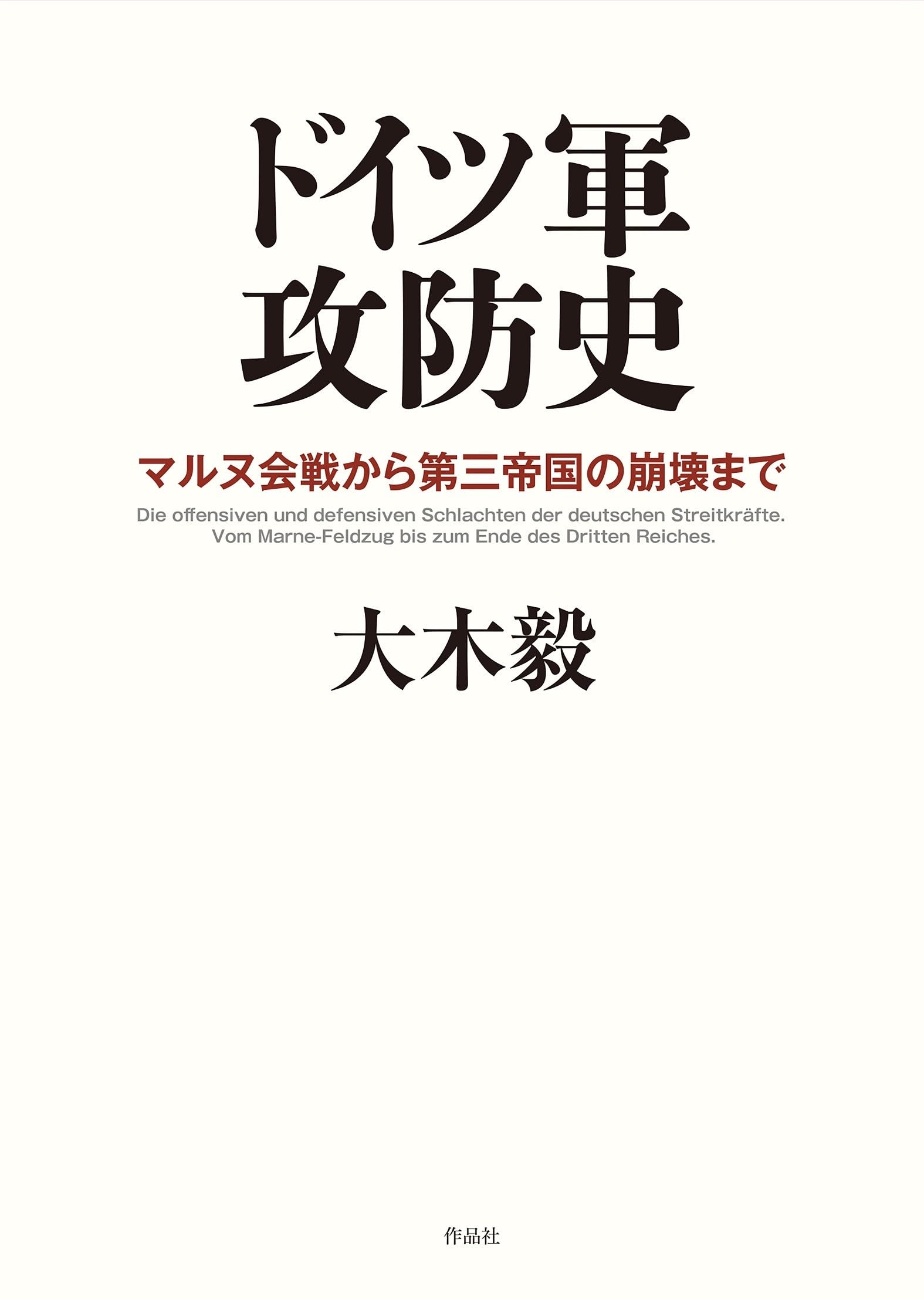 ドイツ軍攻防史: マルヌ会戦から第三帝国の崩壊まで | 大木毅 |本