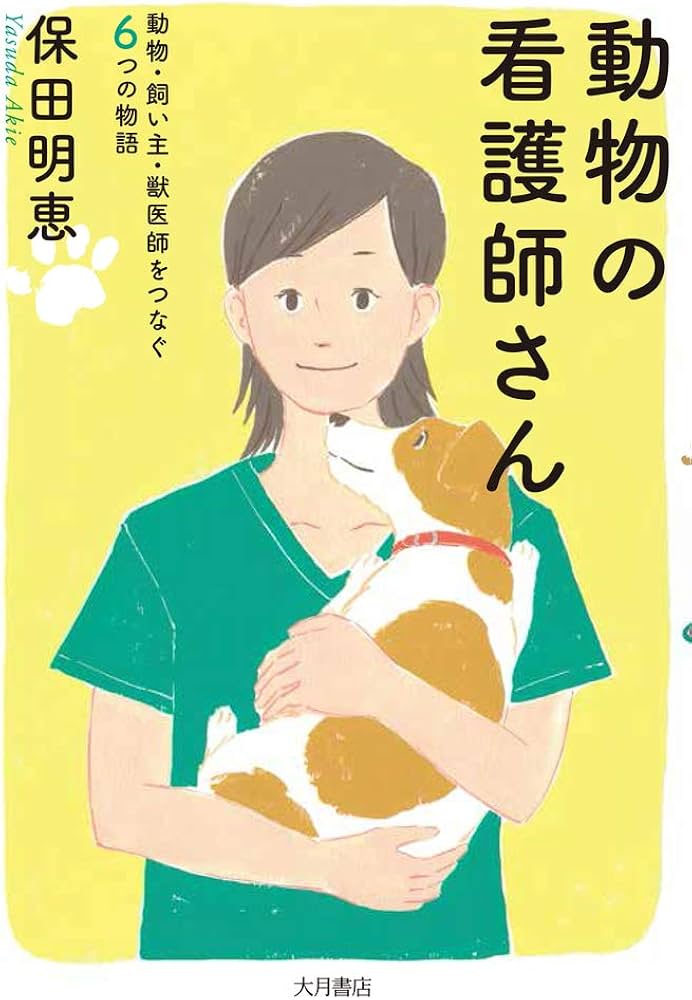 動物の看護師さん:動物・飼い主・獣医師をつなぐ6つの物語 | 保田 明恵