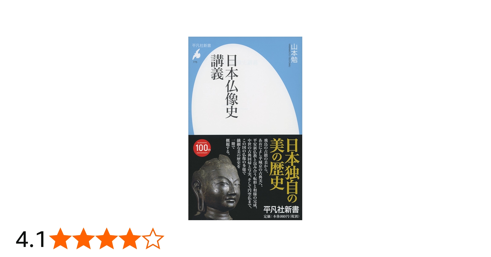新書775日本仏像史講義 (平凡社新書 775) | 山本 勉 |本 | 通販 | Amazon