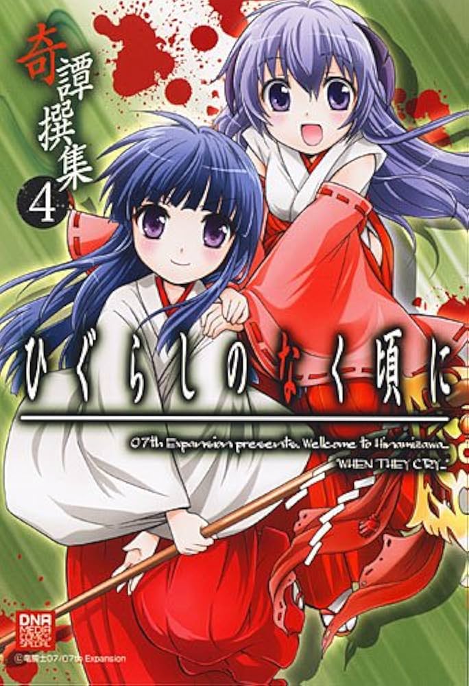 Amazon.co.jp: ひぐらしのなく頃に 奇譚撰集 (4) (IDコミックス DNA