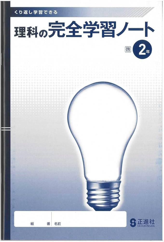 理科の完全学習2 啓林館 正進社 2024年度教科書版 解答解説冊子