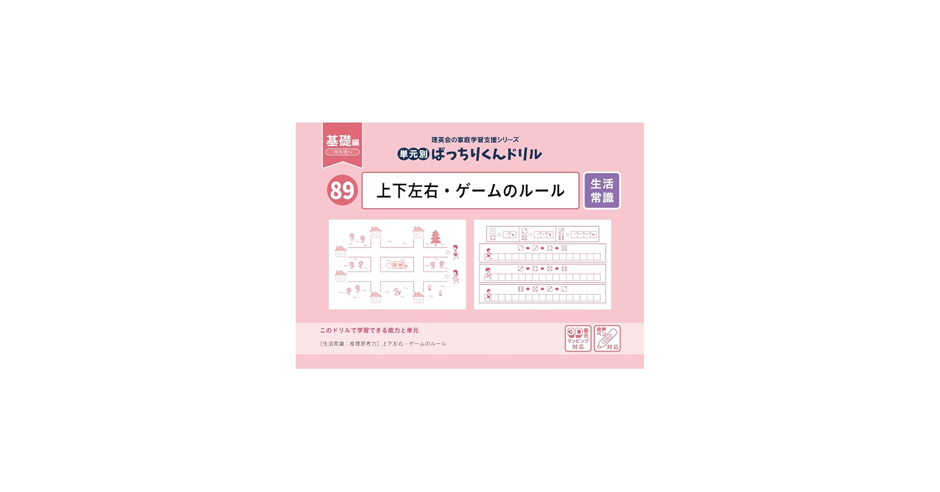 89 単元別ばっちりくんドリル 上下左右・ゲームのルール(基礎編